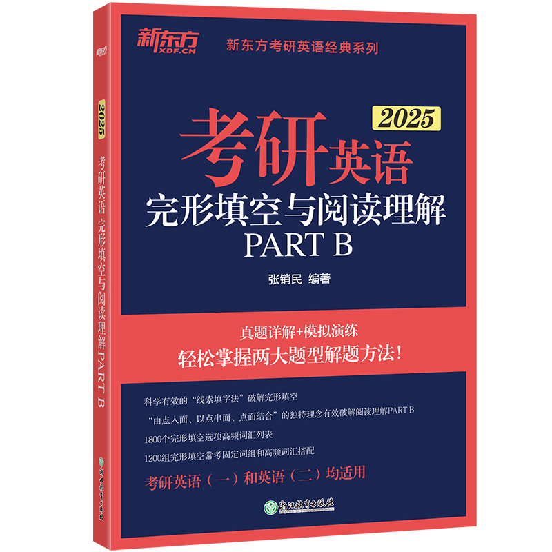 新东方 (2025)考研英语完形填空与阅读理解PART B