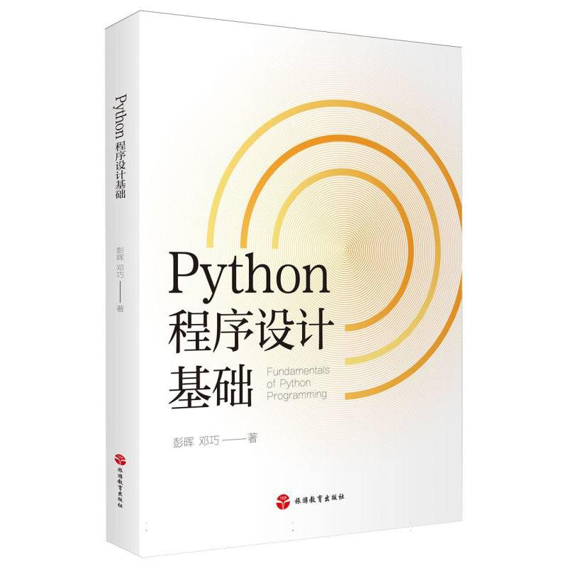 Python程序设计基础