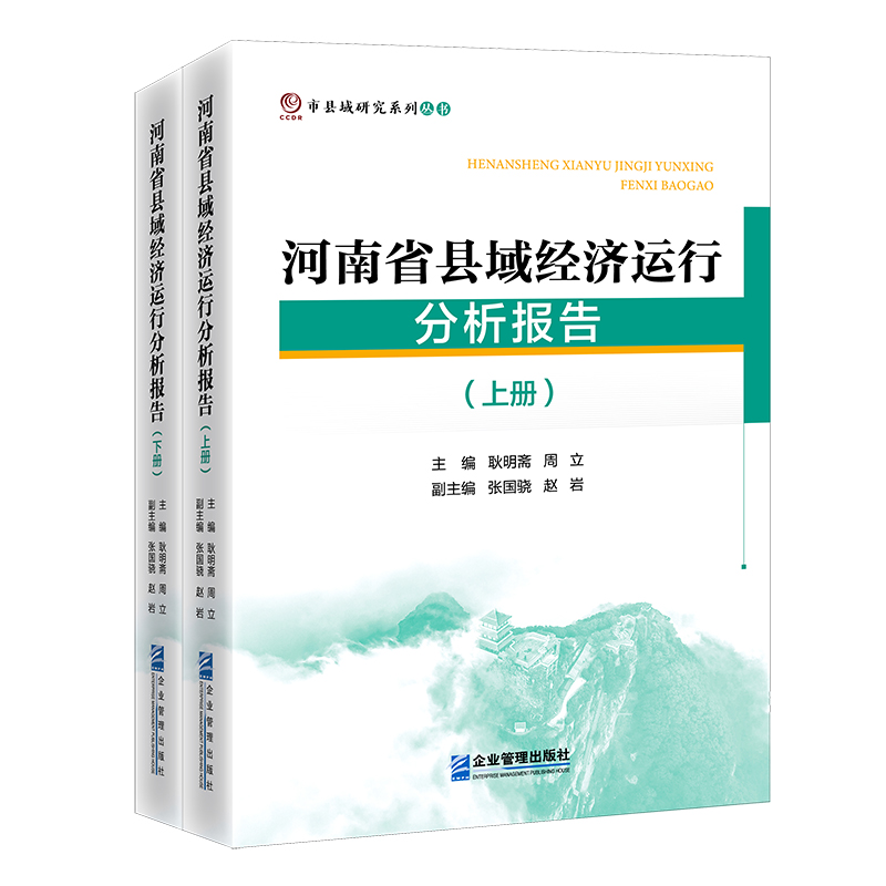 河南省县域经济运行分析报告（上、下册）