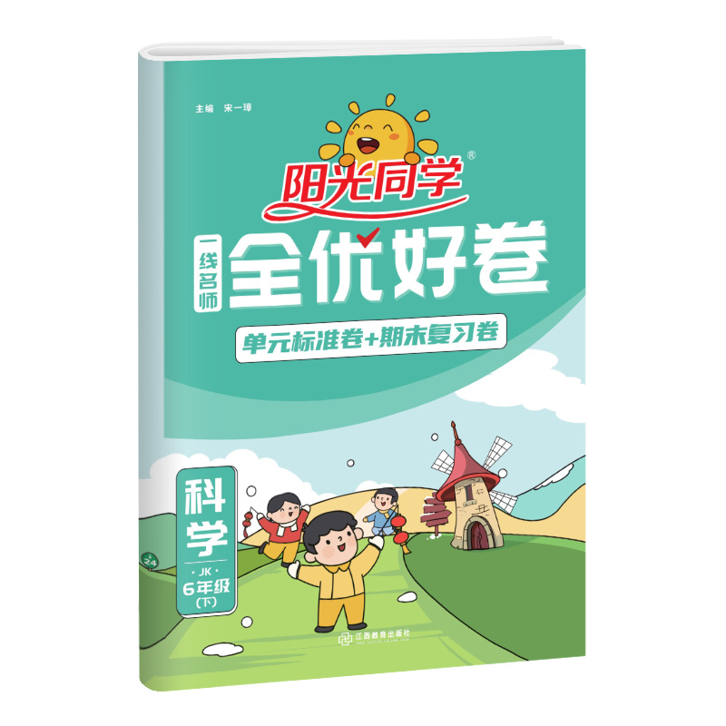 2024春阳光同学一线名师全优好卷科学教科版6年级下册