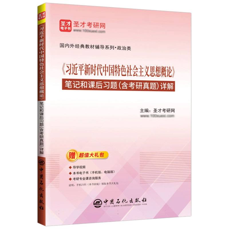 《习近平新时代中国特色社会主义思想概论》笔记和课后习题(含考研真题)详解