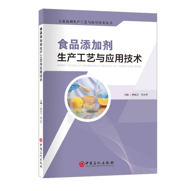 食品添加剂生产工艺与应用技术
