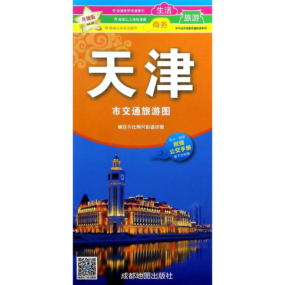 天津市交通旅游图(升级版)/中华活页地图交通旅游系列