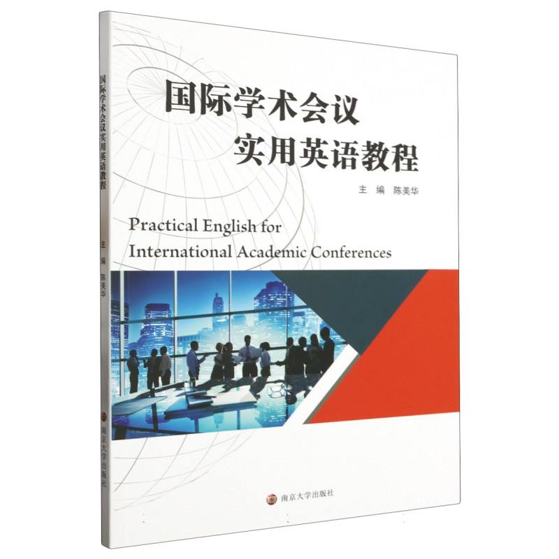 国际学术会议实用英语教程