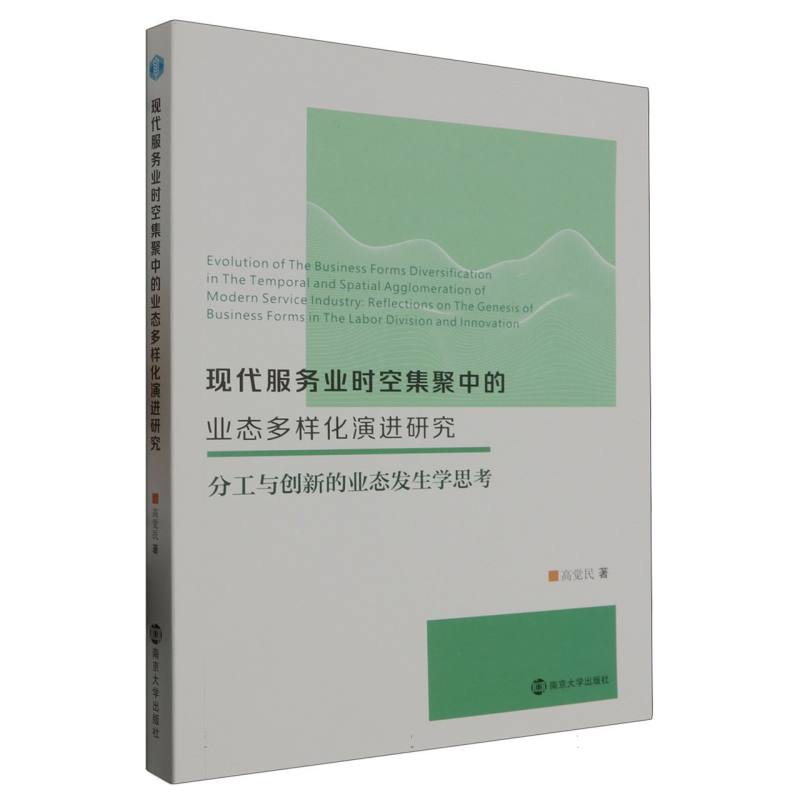 现代服务业时空集聚中的业态多样化演进研究