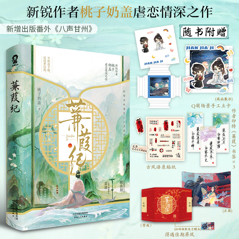 蒹葭纪 特签版