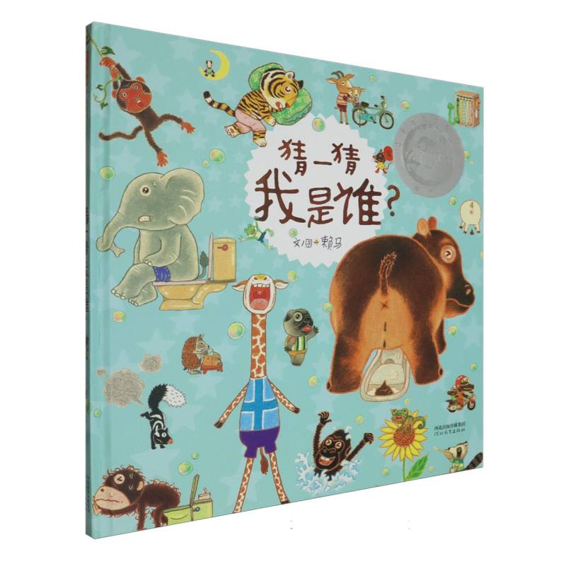 猜一猜我是谁？（新）