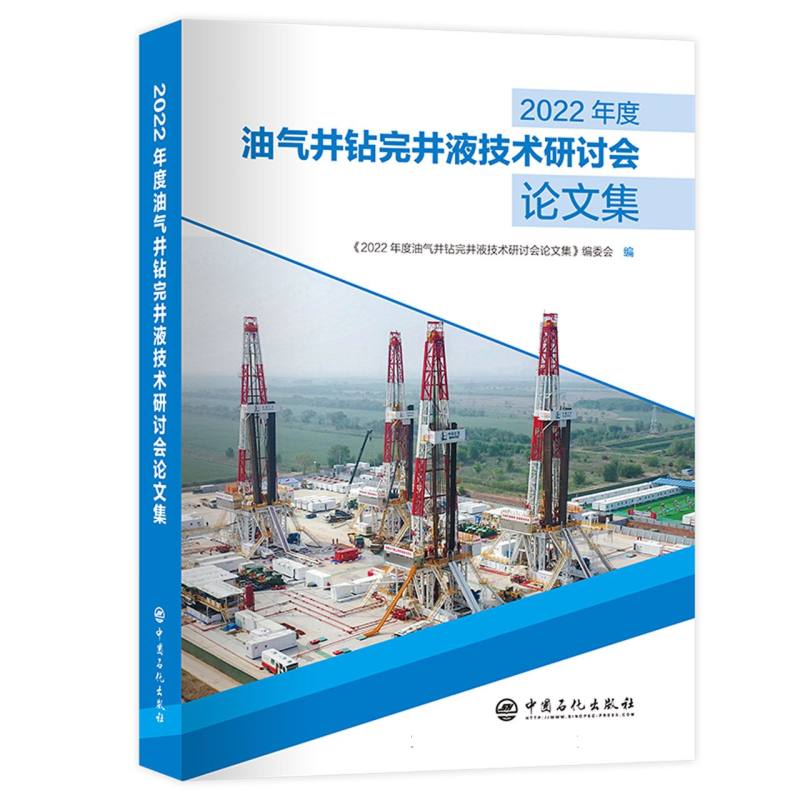 2022年度油气井钻完井液技术研讨会论文集