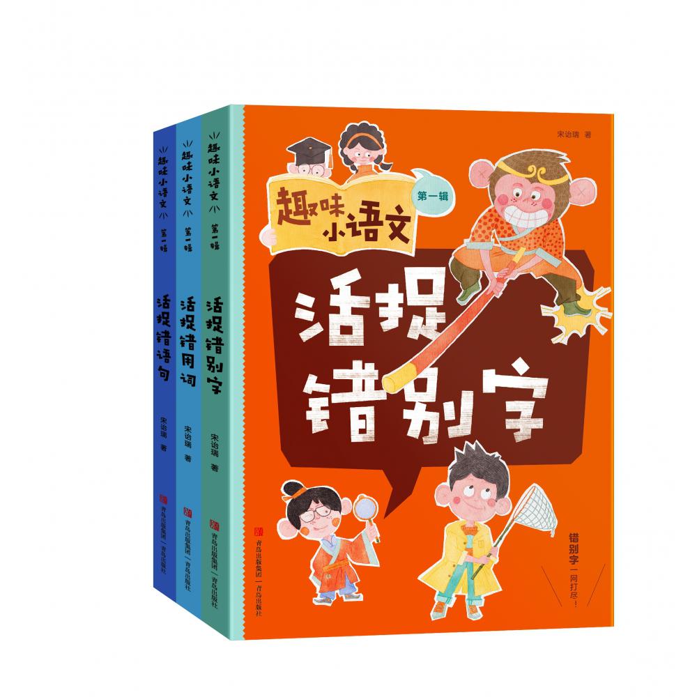 趣味小语文(附训练营第1辑共3册)
