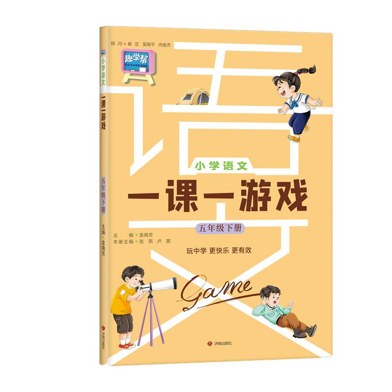 小学语文一课一游戏(五年级下册)