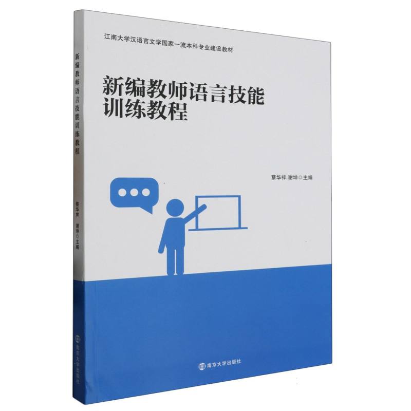 新编教师语言技能训练教程