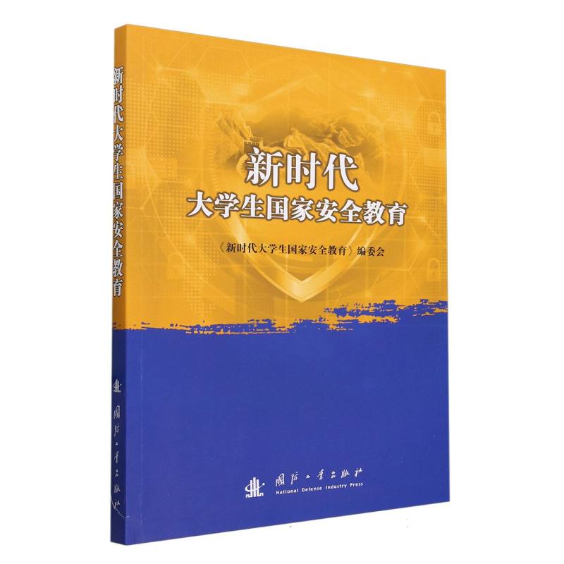 新时代大学生国家安全教育