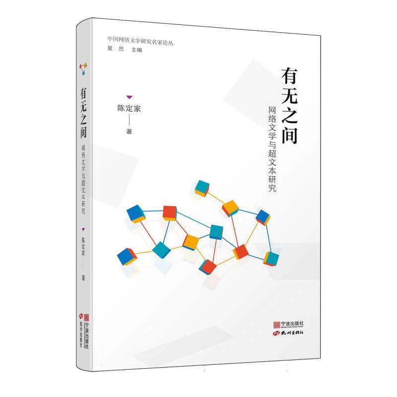 中国网络文学研究名家论丛：有无之间 网络文学与超文本研究