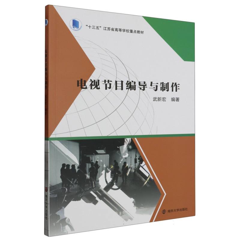 电视节目编导与制作