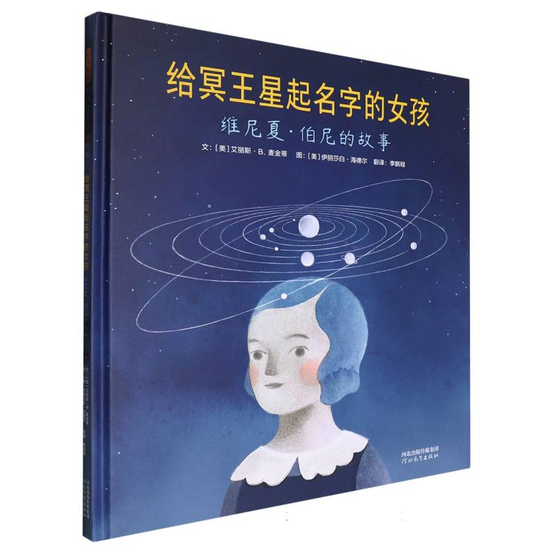 给冥王星起名字的女孩：维尼夏·伯尼的故事