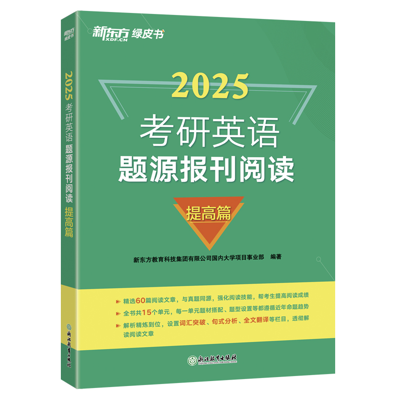 新东方 (2025)考研英语题源报刊阅读：提高篇