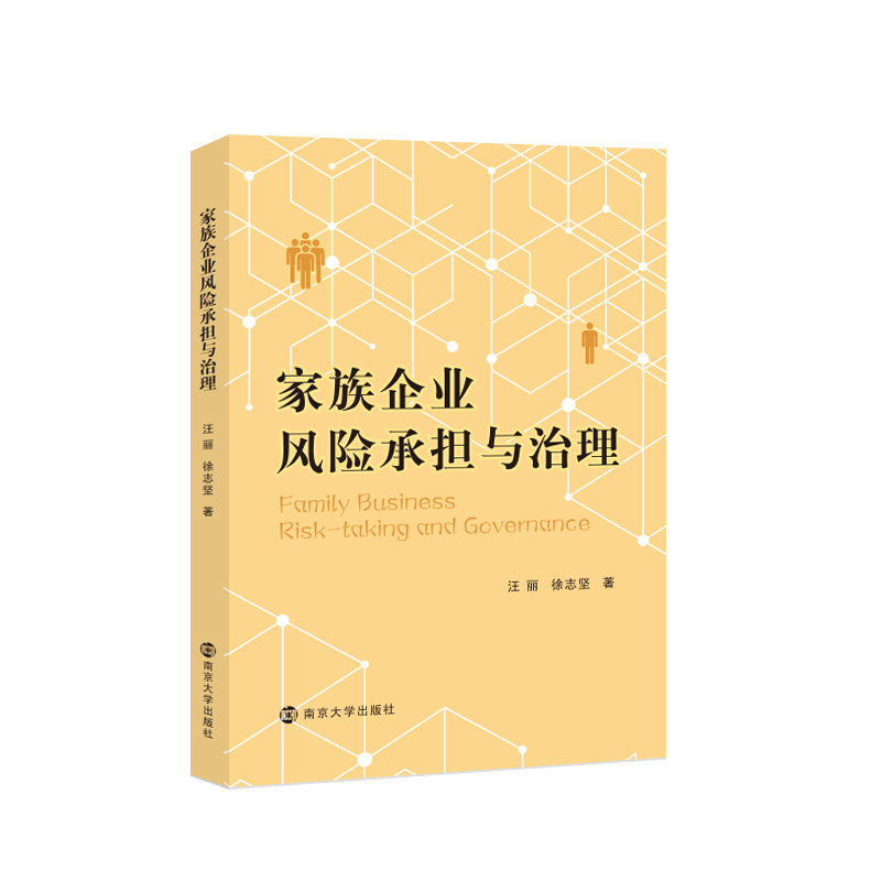 家族企业风险承担与治理