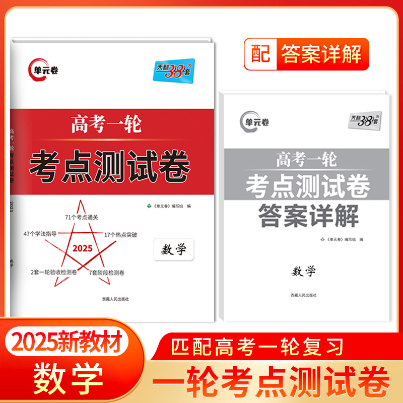 2025版 数学 高考一轮考点测试卷 天利38套