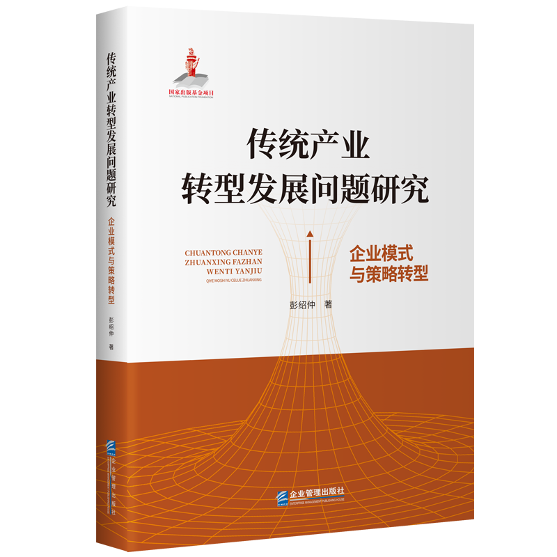 传统产业转型发展问题研究：企业模式与策略转型