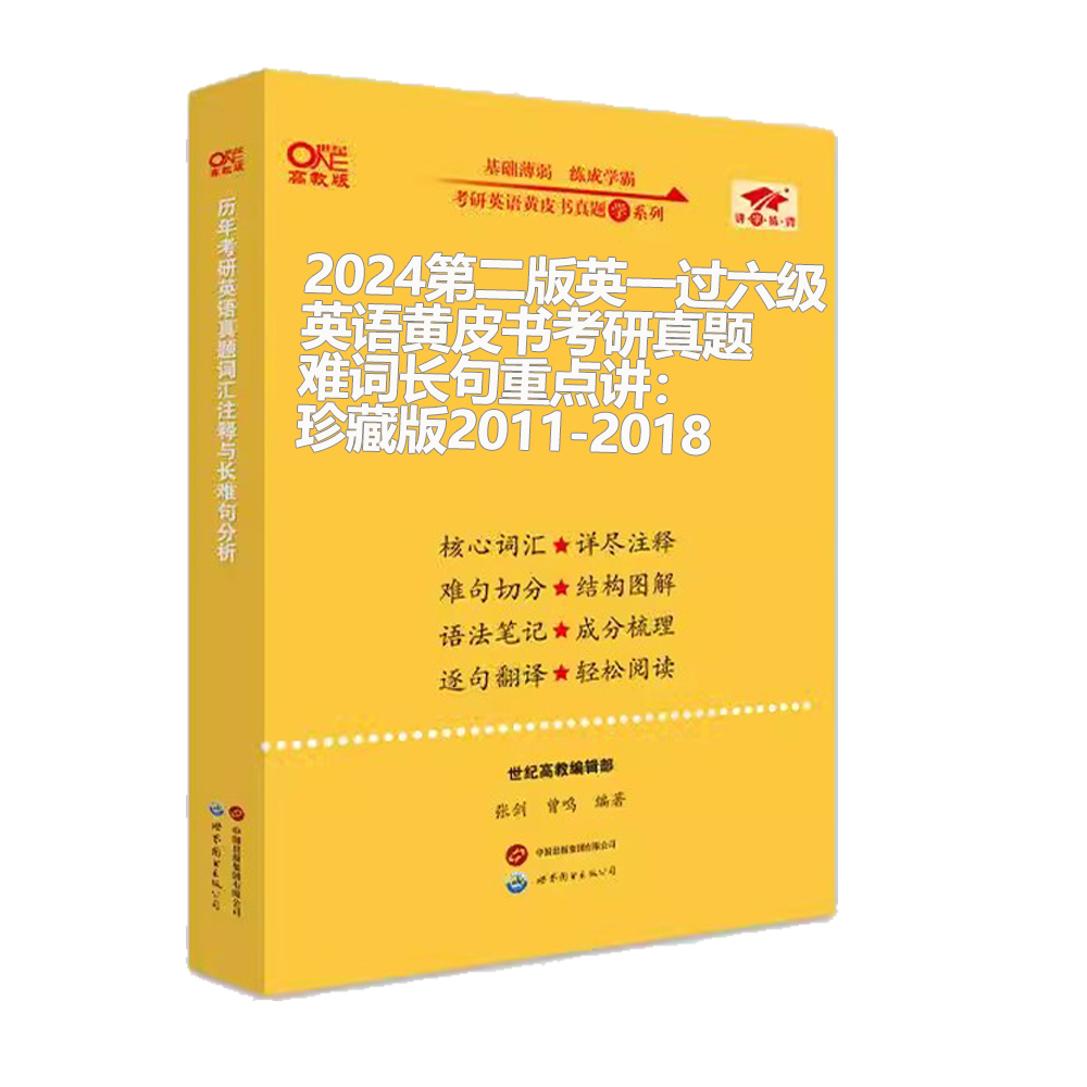 2024第二版英一过六级英语黄皮书考研真题难词长句重点讲：珍藏版2011-2018