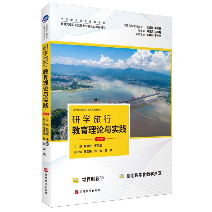 研学旅行教育理论与实践(第2版)