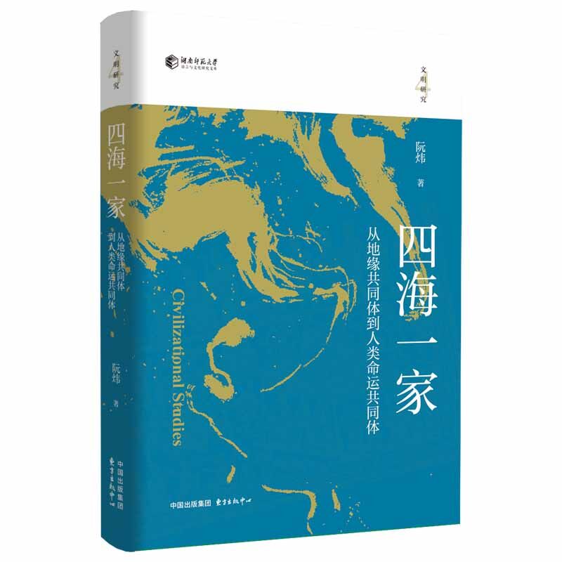 四海一家 ——从地缘共同体到人类命运共同体