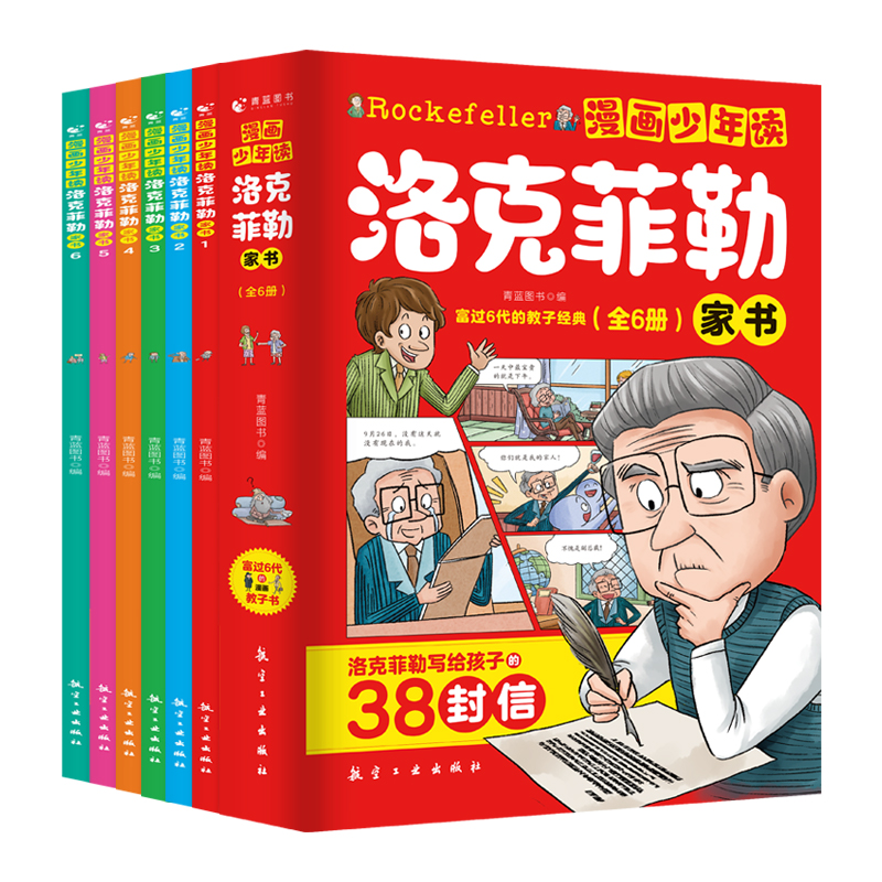 漫画少年读洛克菲勒家书（全6册）
