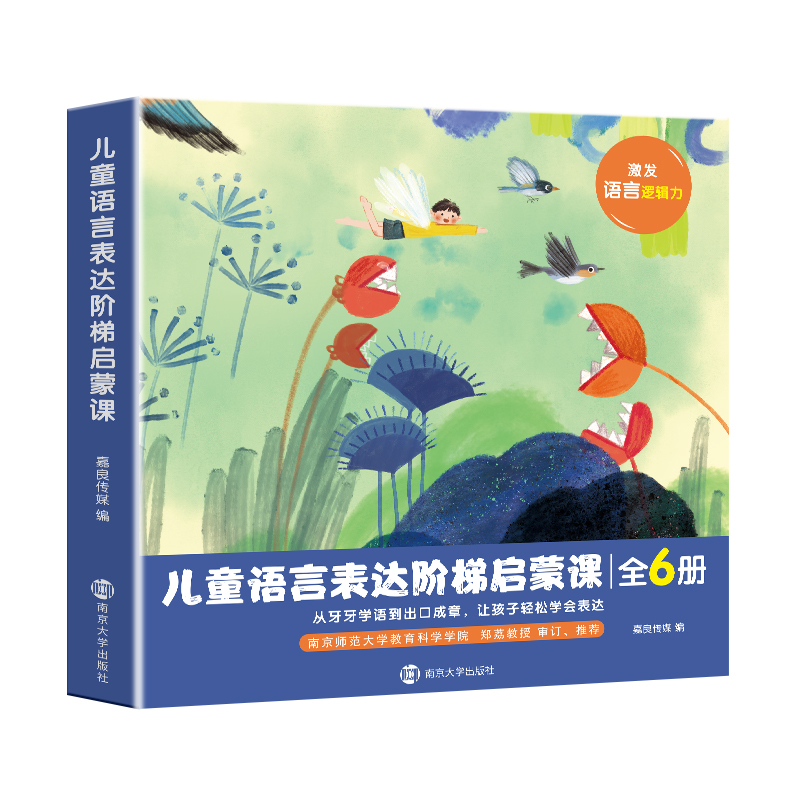 儿童语言表达阶梯启蒙课（全6册）