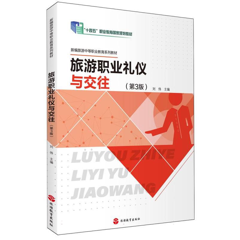 旅游职业礼仪与交往(第3版)