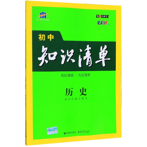 历史(第8次修订全彩版)/初中知识清单