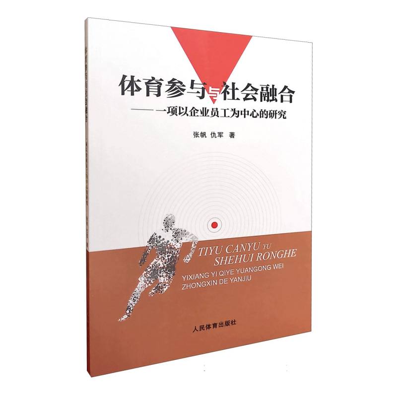 体育参与与社会融合--一项以企业员工为中心的研究