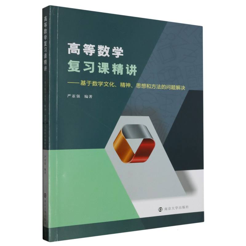 高等数学复习课精讲——基于数学文化、精神、思想和方法的问题解决