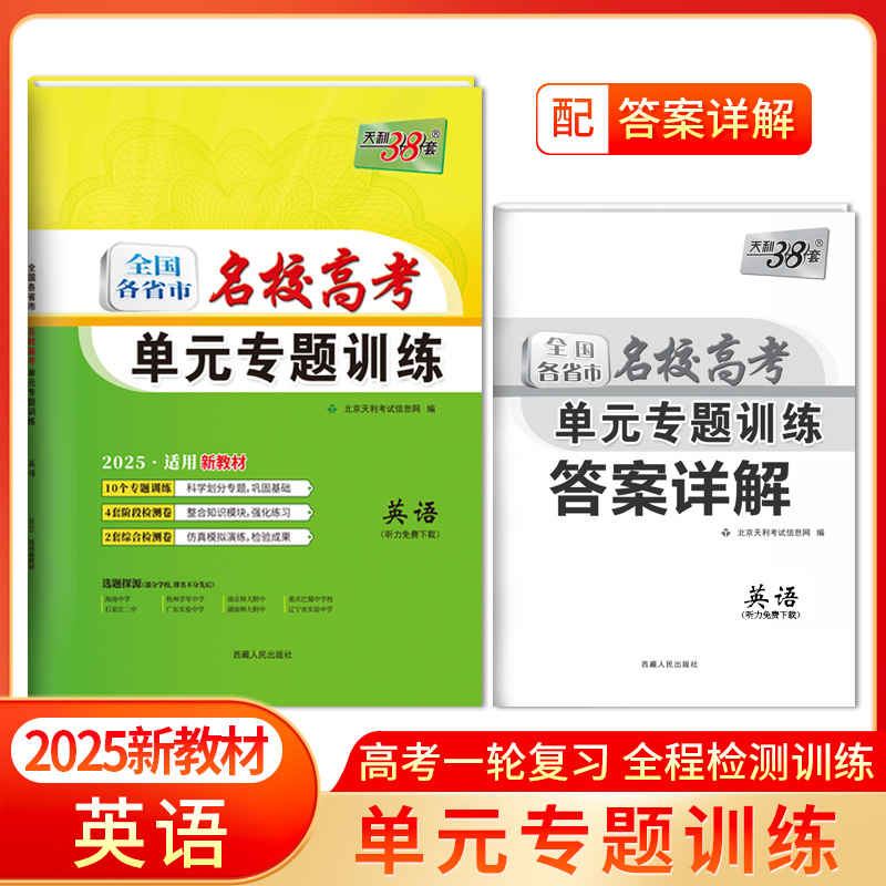 2025新教材 英语 全国各省市名校高考单元专题训练 天利38套