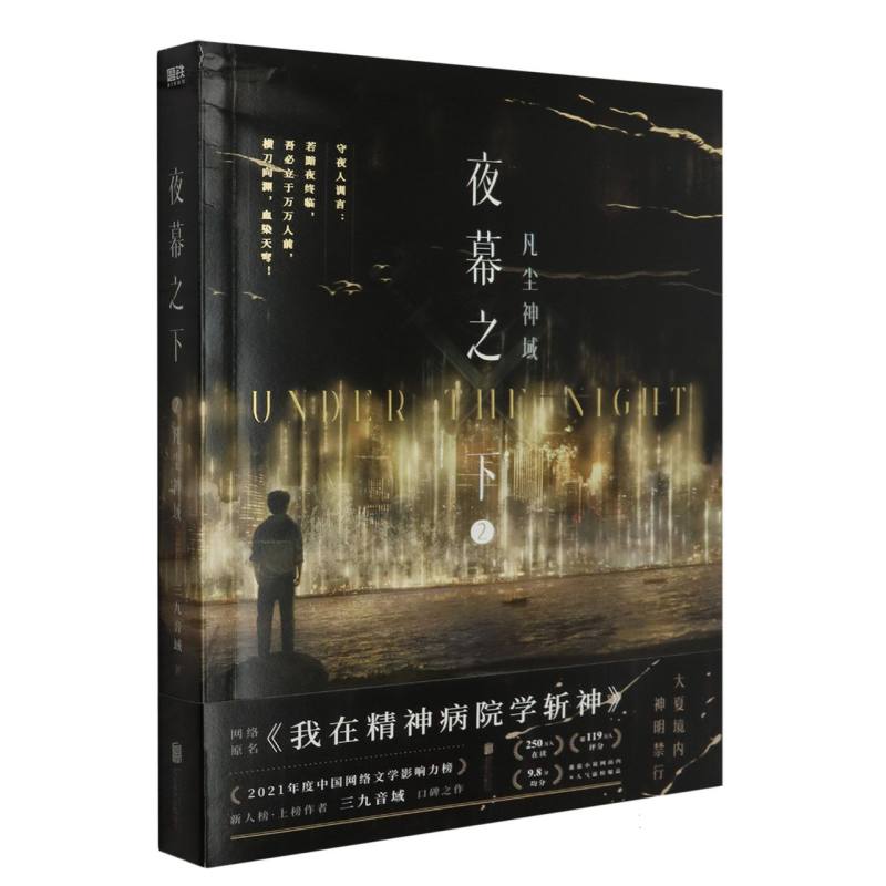 夜幕之下.2：凡尘神域