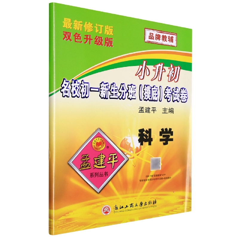 科学(最新修订版双色升级版)/小升初名校初一新生分班摸底考试卷