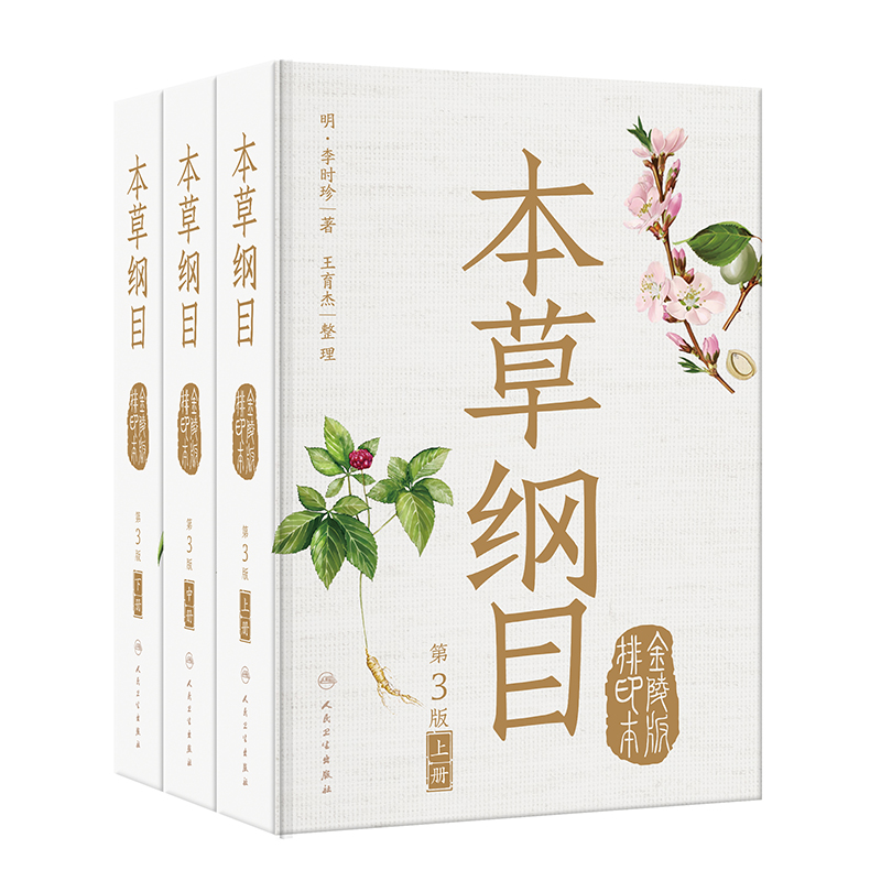 本草纲目（金陵版排印本）（第3版）全3册