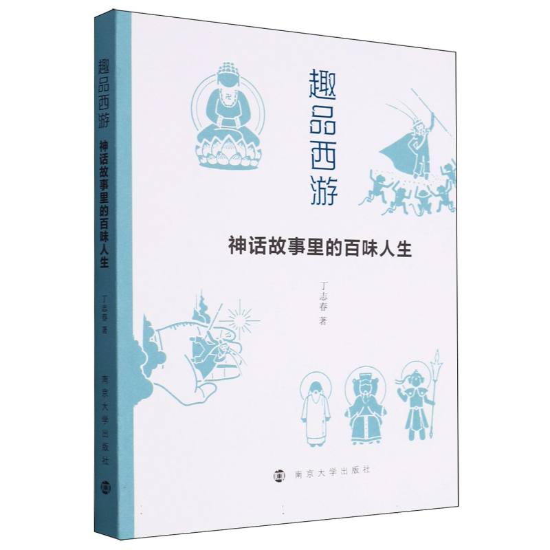 趣品西游：神话故事里的百味人生