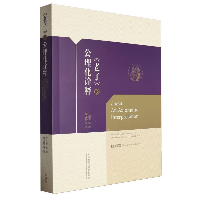《老子》的公理化诠释