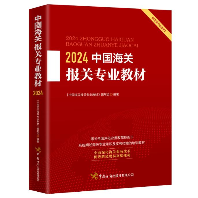 2024中国海关报关专业教材