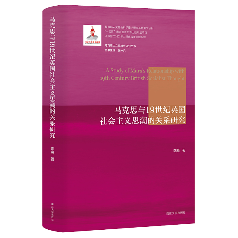 马克思与19世纪英国社会主义思潮的关系研究（马克思主义思想史研究丛书）