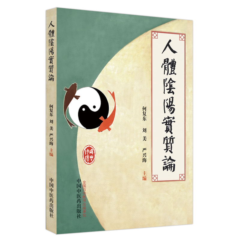 人体阴阳实质论