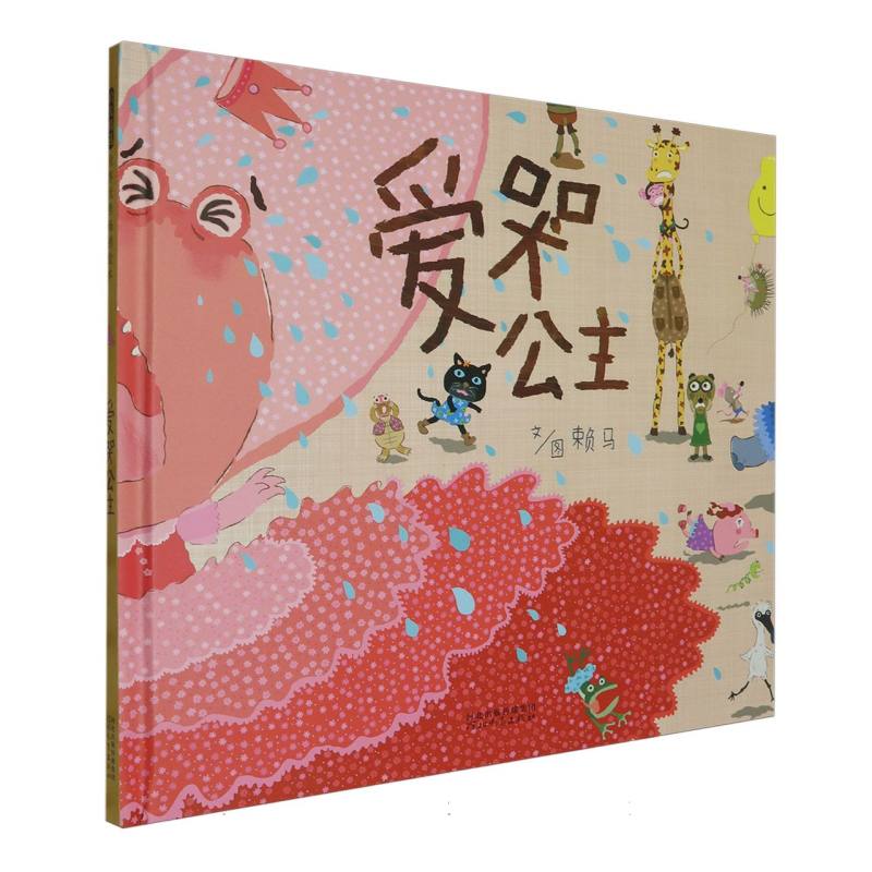 爱哭公主(新2)