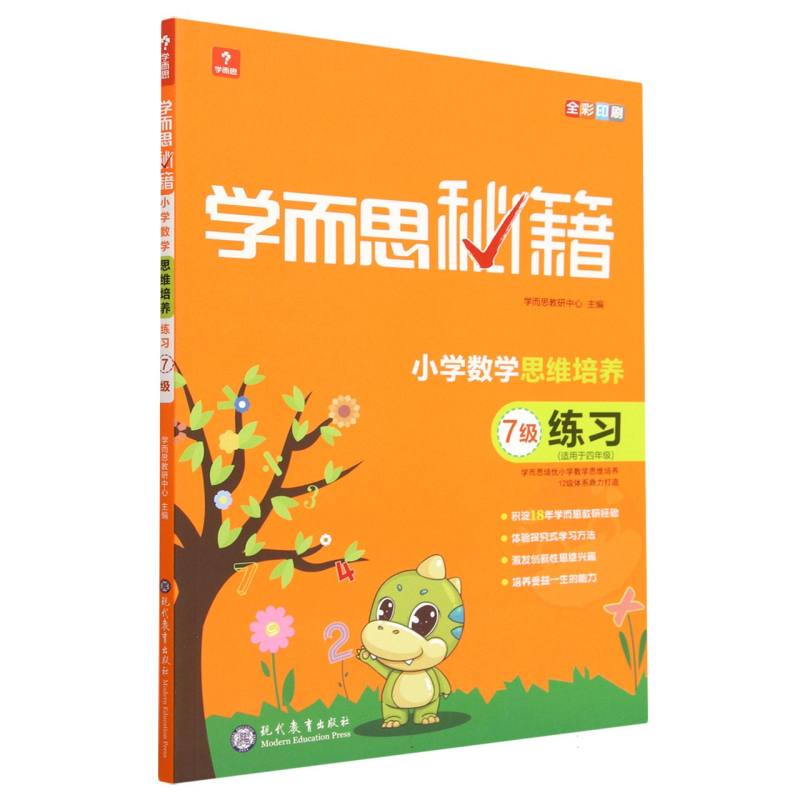 小学数学思维培养练习(7级适用于4年级全彩印刷)/学而思秘籍