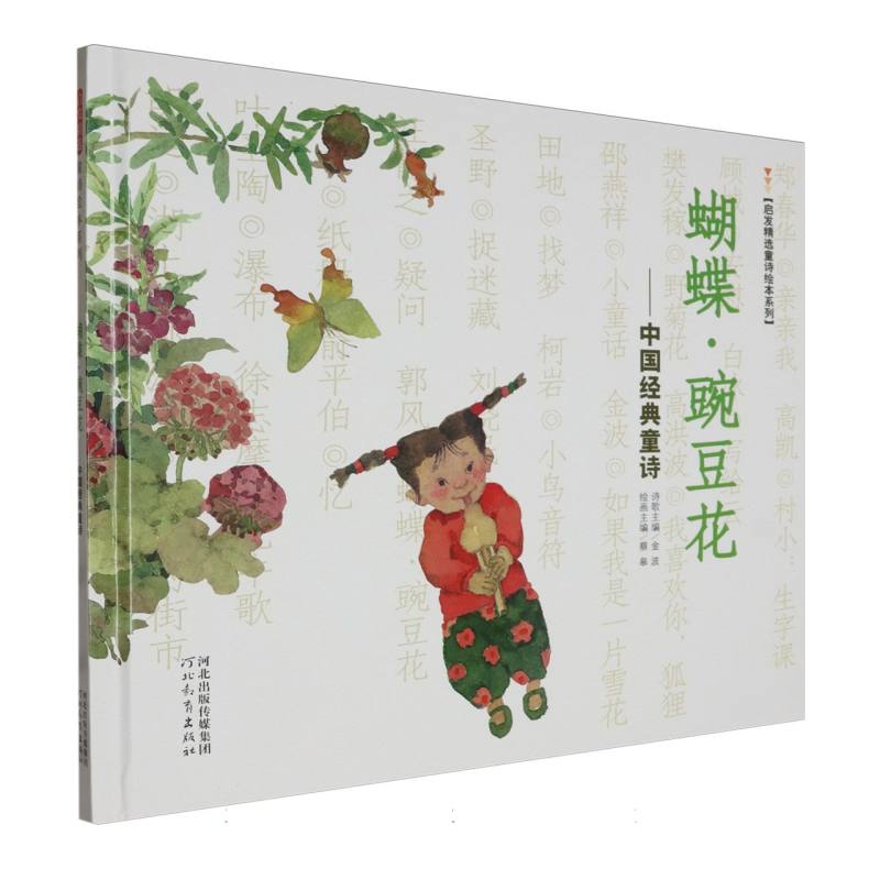 蝴蝶·豌豆花—中国经典童诗（新2）