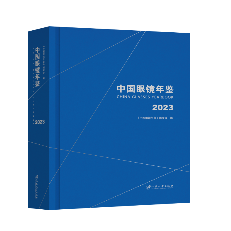 中国眼镜年鉴