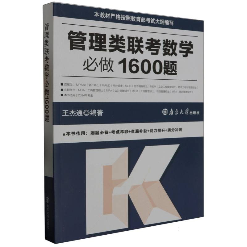 管理类联考数学必做1600题