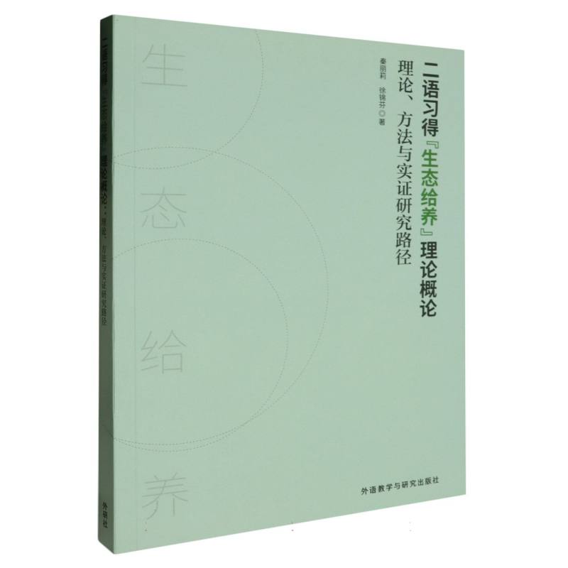 二语习得“生态给养”理论概论-理论.方法与实证研究路径