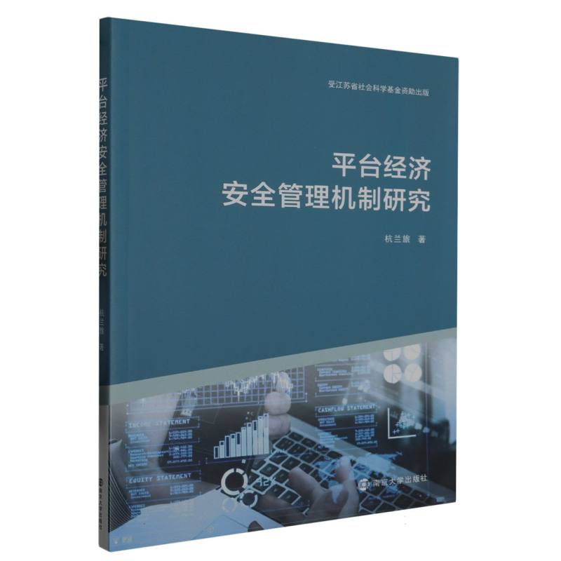平台经济安全管理机制研究