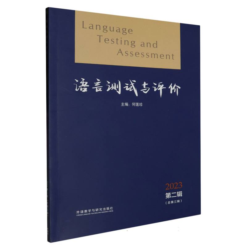 语言测试与评价2023第二辑(总第三辑)