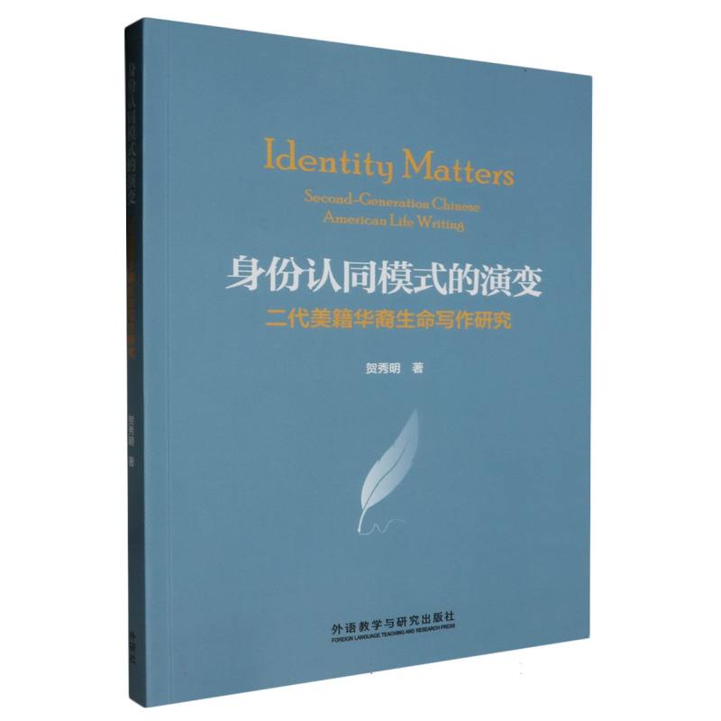 身份认同模式的演变:二代美籍华裔生命写作研究